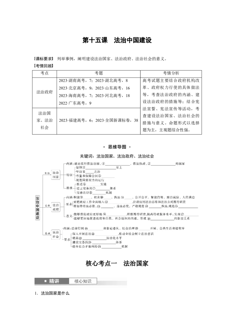 必修3第十五课　法治中国建设_8.2025政治总复习_2025年新高考资料_一轮复习_2025政治大一轮复习讲义+课件（完结）_2025政治大一轮复习讲义配套学生用书Word版全书_2025大一轮复习讲义