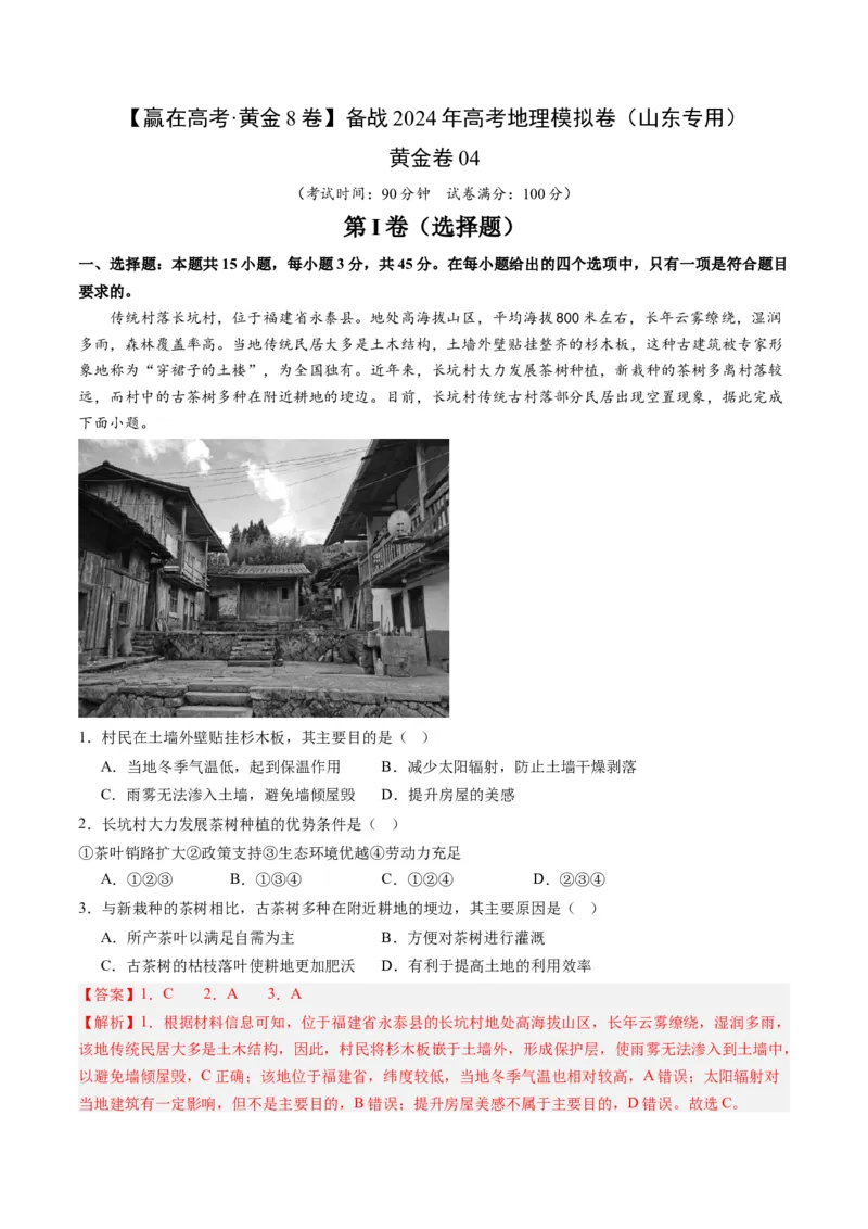 黄金卷04（解析版）-赢在高考&middot;黄金8卷备战2024年高考地理模拟卷（山东专用）_9.2025地理总复习_2024年新高考资料_4.2024高考模拟预测试卷