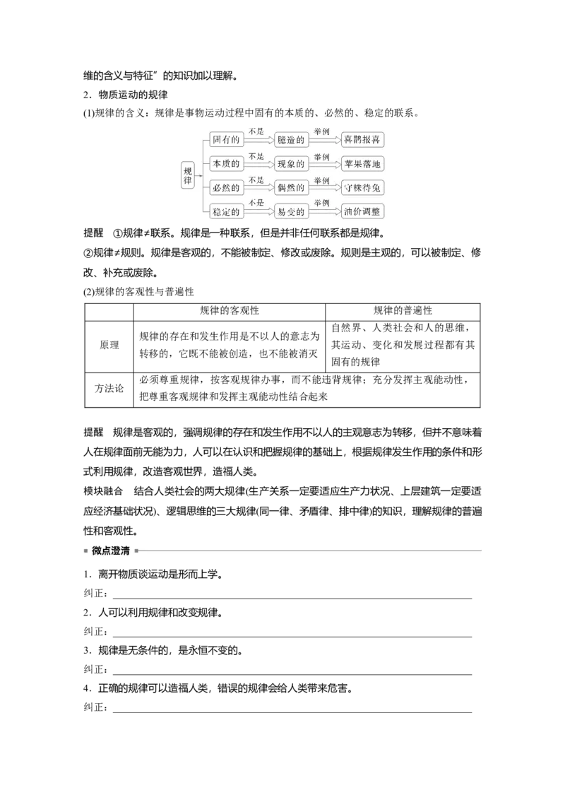 必修4第十八课课时1　世界的物质性与规律的客观性_8.2025政治总复习_2025年新高考资料_一轮复习_2025政治大一轮复习讲义+课件（完结）_2025政治大一轮复习讲义配套学生用书Word版全书