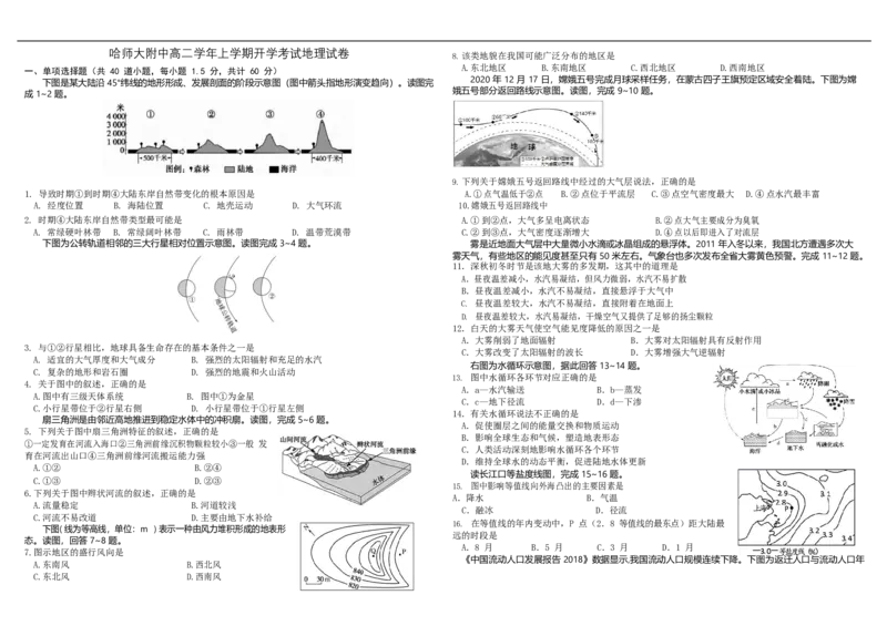 黑龙江省哈尔滨师范大学附属中学2022-2023学年高二上学期开学考试地理试题_9.2025地理总复习_地理高考模拟题_老高考_2023年