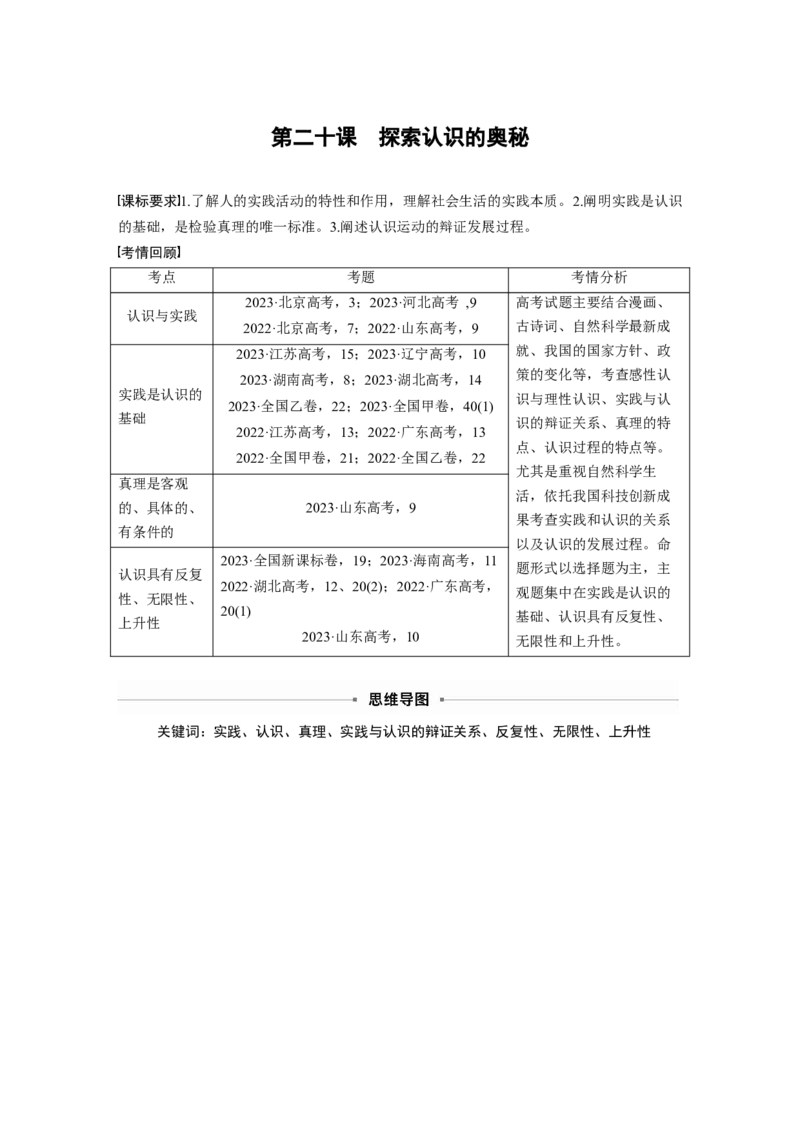 必修４第二十课　课时1　人的认识从何而来_8.2025政治总复习_2025年新高考资料_一轮复习_2025政治大一轮复习讲义+课件（完结）_2025政治大一轮复习讲义配套教师用书Word版全书
