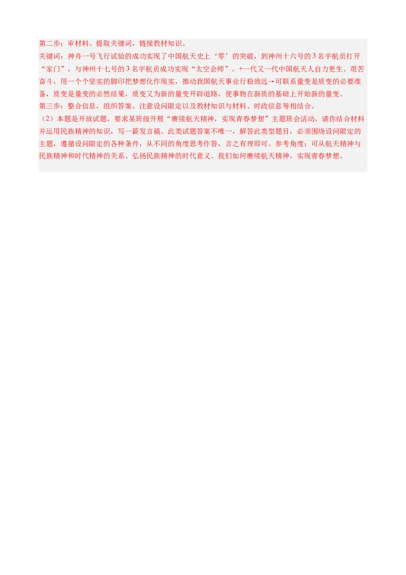 专题15神舟十七号再探苍穹（热点背景+链接教材+创新演练）-每月时政2024届高考政治时政热点专题（新高考通用）_8.2025政治总复习_2024年新高考资料_2.2024二轮复习