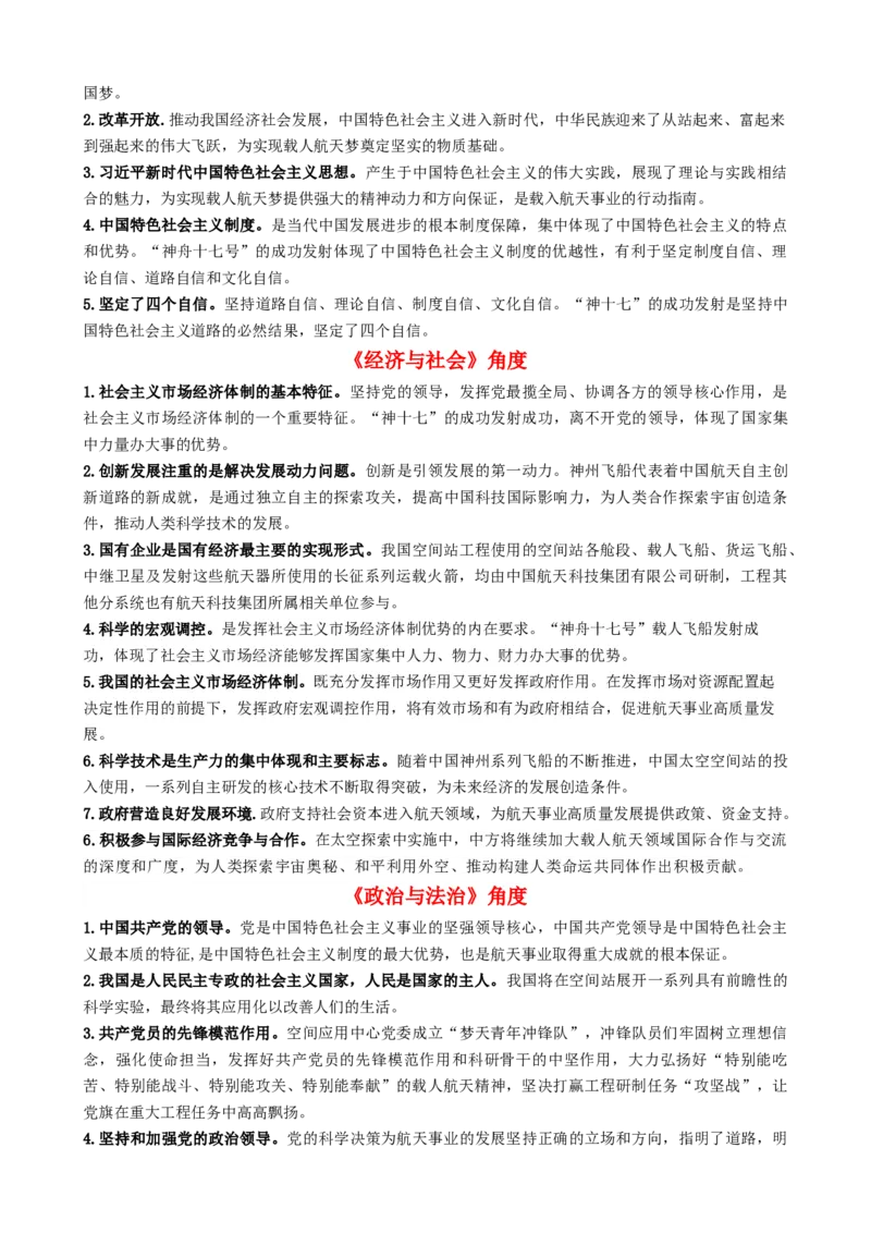 专题15神舟十七号再探苍穹（热点背景+链接教材+创新演练）-每月时政2024届高考政治时政热点专题（新高考通用）_8.2025政治总复习_2024年新高考资料_2.2024二轮复习