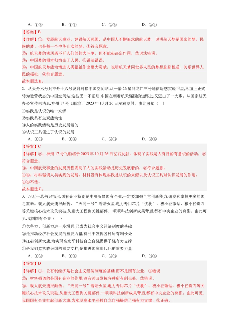 专题15神舟十七号再探苍穹（热点背景+链接教材+创新演练）-每月时政2024届高考政治时政热点专题（新高考通用）_8.2025政治总复习_2024年新高考资料_2.2024二轮复习