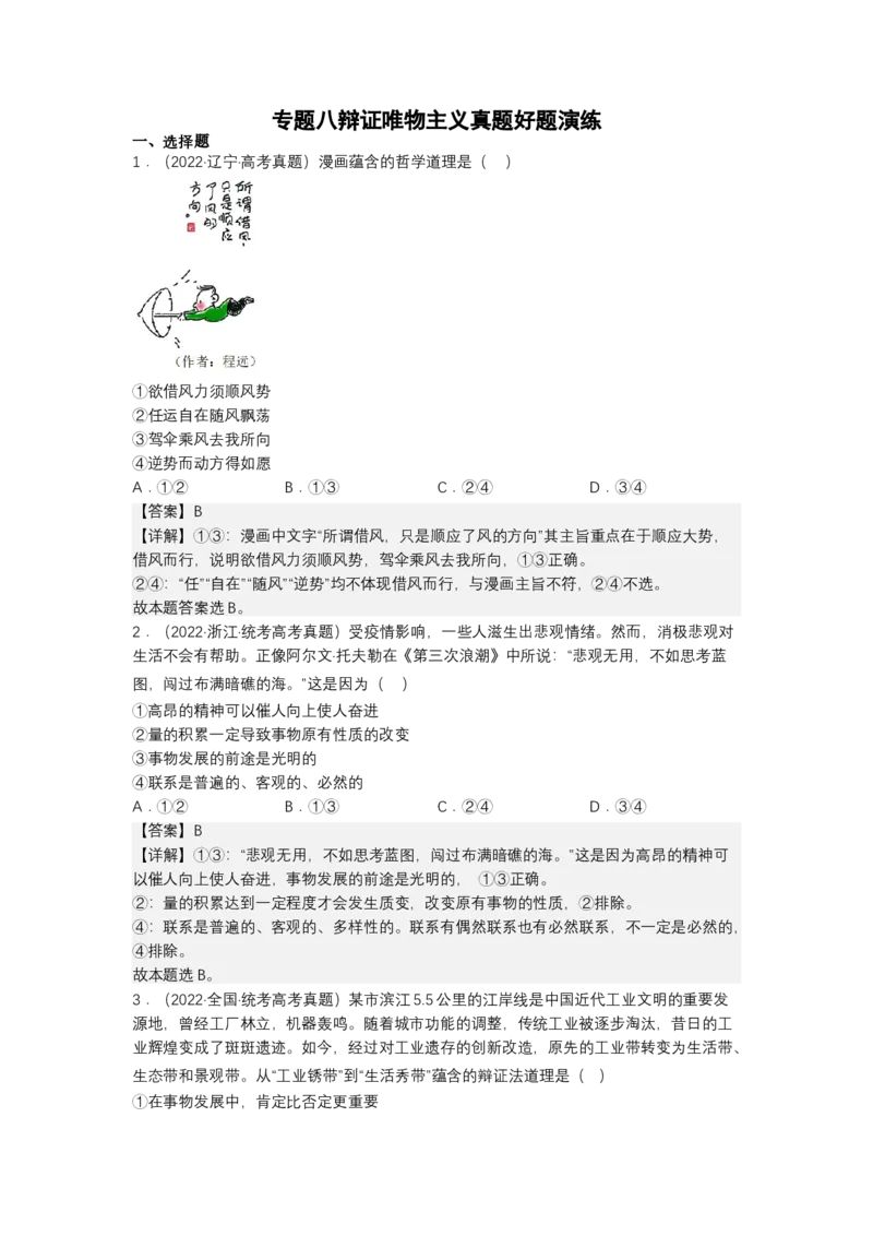 专题八辩证唯物主义真题好题演练（解析版）_8.2025政治总复习_2023年新高考资料_二轮复习_2023年高考政治二轮复习讲练测（新高考专用）