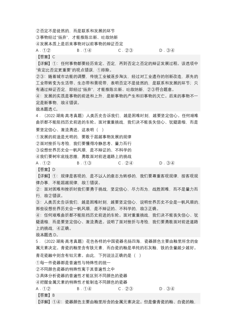 专题八辩证唯物主义真题好题演练（解析版）_8.2025政治总复习_2023年新高考资料_二轮复习_2023年高考政治二轮复习讲练测（新高考专用）