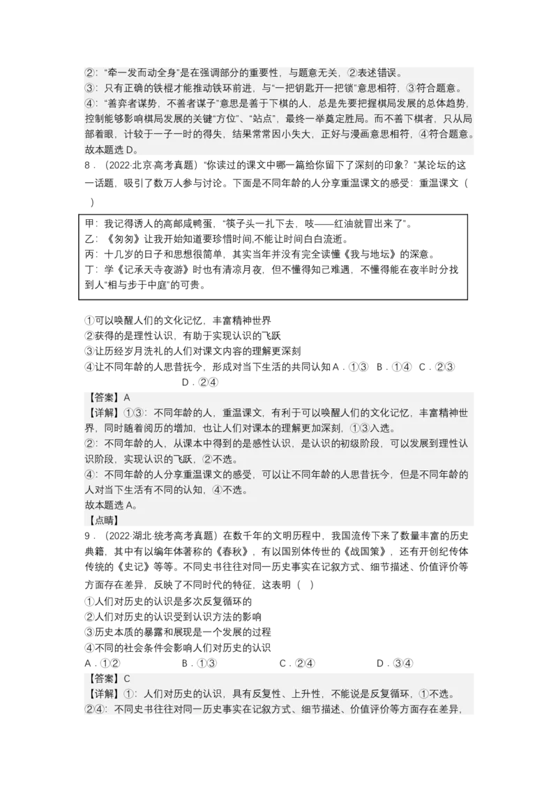 专题八辩证唯物主义真题好题演练（解析版）_8.2025政治总复习_2023年新高考资料_二轮复习_2023年高考政治二轮复习讲练测（新高考专用）