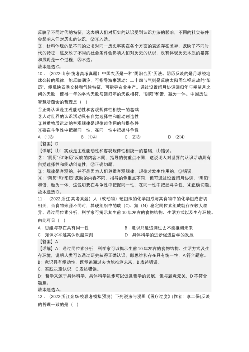 专题八辩证唯物主义真题好题演练（解析版）_8.2025政治总复习_2023年新高考资料_二轮复习_2023年高考政治二轮复习讲练测（新高考专用）