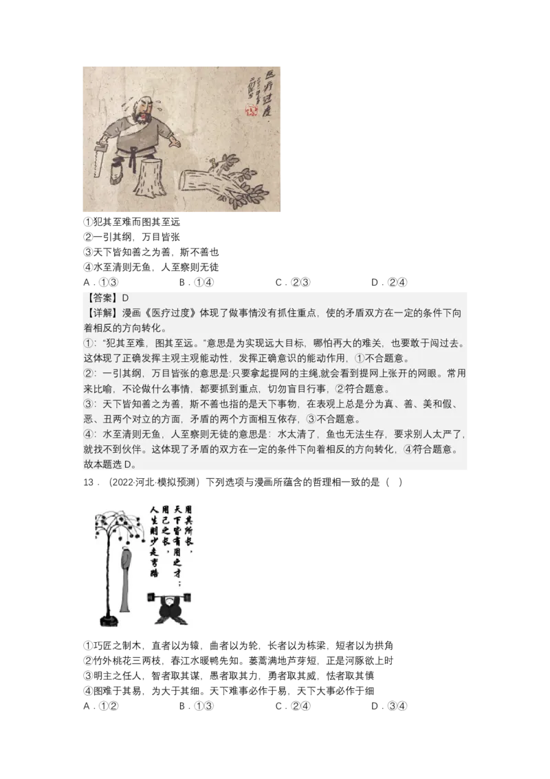 专题八辩证唯物主义真题好题演练（解析版）_8.2025政治总复习_2023年新高考资料_二轮复习_2023年高考政治二轮复习讲练测（新高考专用）