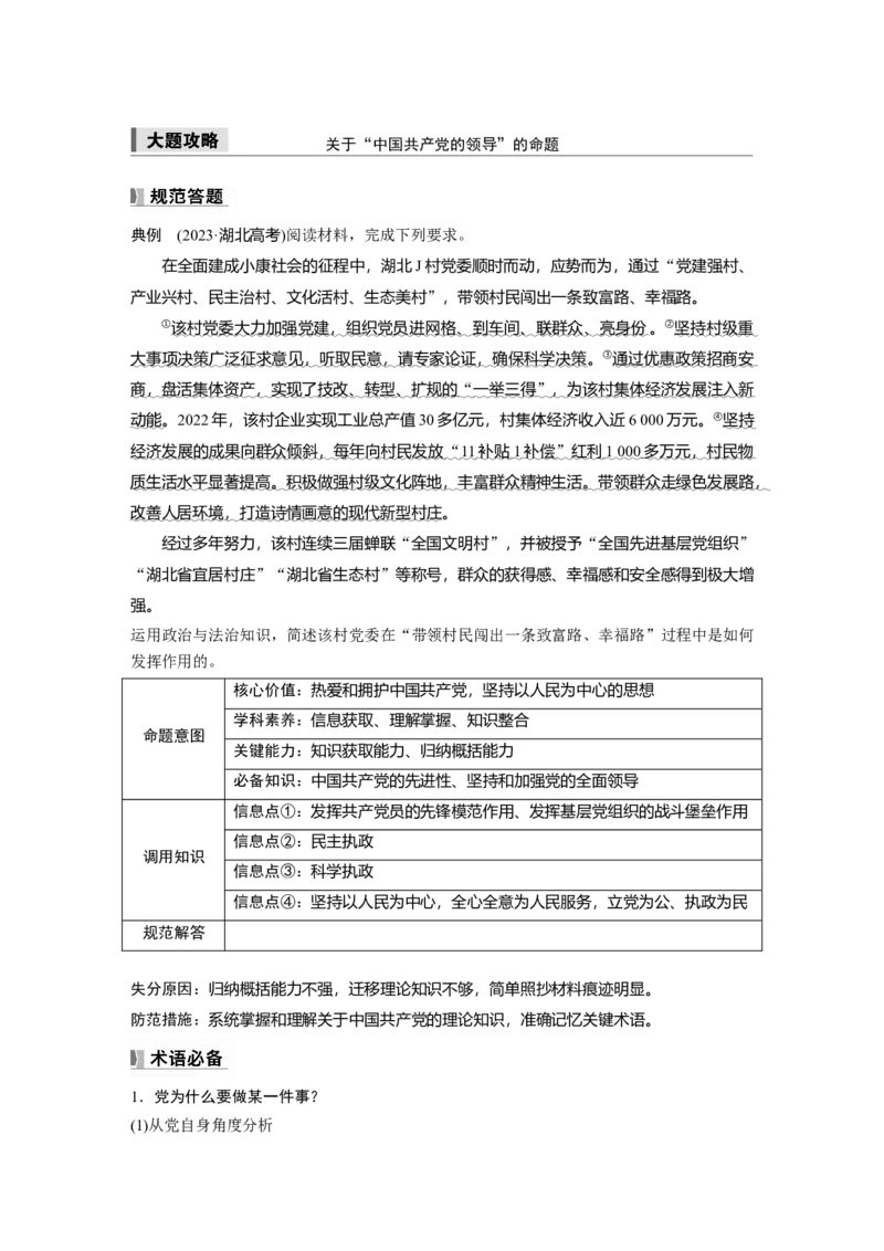 必修3第十课大题攻略　关于&ldquo;中国的领导&rdquo;的命题_8.2025政治总复习_2025年新高考资料_一轮复习_2025政治大一轮复习讲义+课件（完结）_2025大一轮复习讲义_必修3　政治与法治