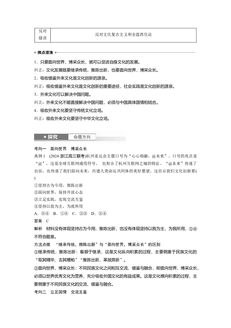 必修4第二十四课　学习借鉴外来文化的有益成果_8.2025政治总复习_2025年新高考资料_一轮复习_2025政治大一轮复习讲义+课件（完结）_2025政治大一轮复习讲义配套教师用书Word版全书