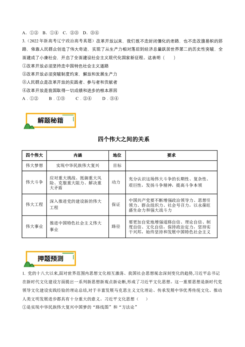 押第1&mdash;2题中国特色社会主义（原卷版）_8.2025政治总复习_2024年新高考资料_5.2024三轮冲刺_备战2024年高考政治临考题号押题（辽宁、黑龙江、吉林专用）323375917
