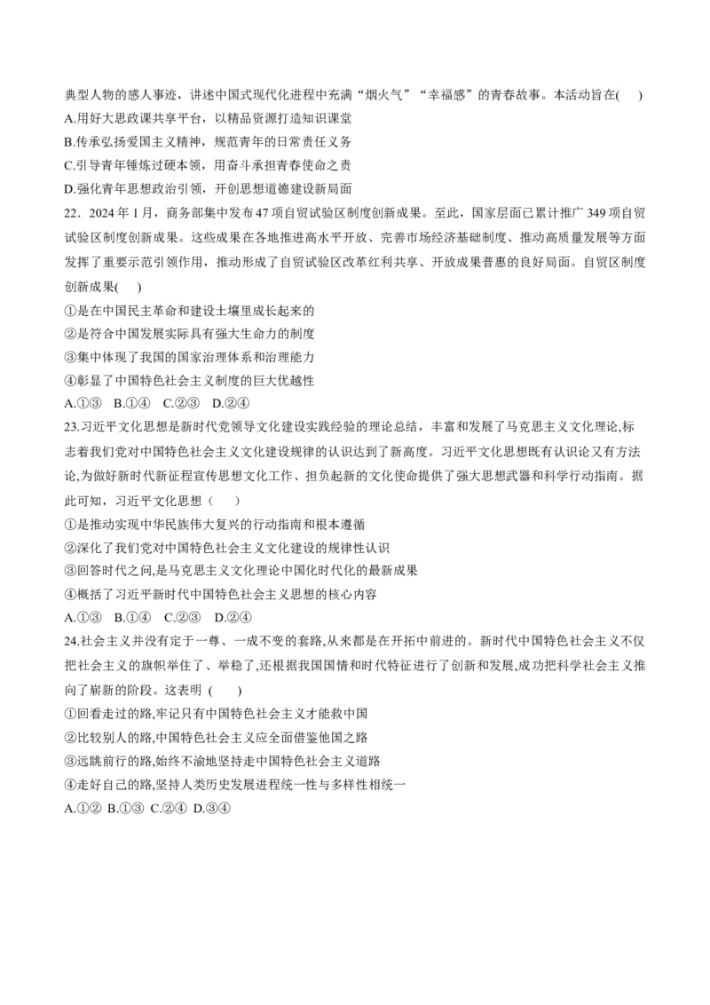 押第1&mdash;2题中国特色社会主义（原卷版）_8.2025政治总复习_2024年新高考资料_5.2024三轮冲刺_备战2024年高考政治临考题号押题（辽宁、黑龙江、吉林专用）323375917