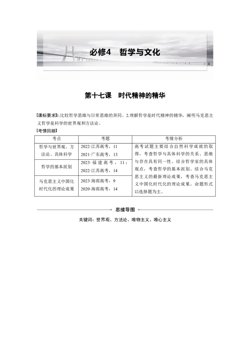 必修4第十七课　时代精神的精华_8.2025政治总复习_2025年新高考资料_一轮复习_2025政治大一轮复习讲义+课件（完结）_2025政治大一轮复习讲义配套学生用书Word版全书_2025大一轮复习讲义