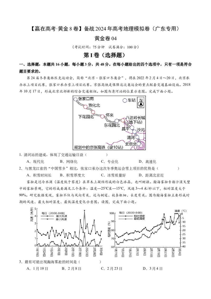 黄金卷04（原卷版）-赢在高考&middot;黄金8卷备战2024年高考地理模拟卷（广东专用）_9.2025地理总复习_2024年新高考资料_4.2024高考模拟预测试卷