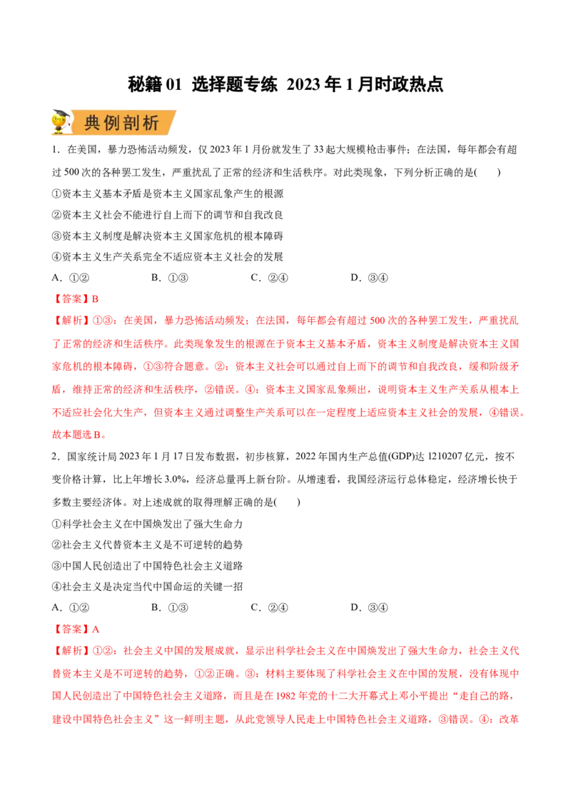 秘籍01选择题专练2023年1月时政热点（解析版）_8.2025政治总复习_2023年新高考资料_备战2023年高考政治抢分秘籍（新高考专用）