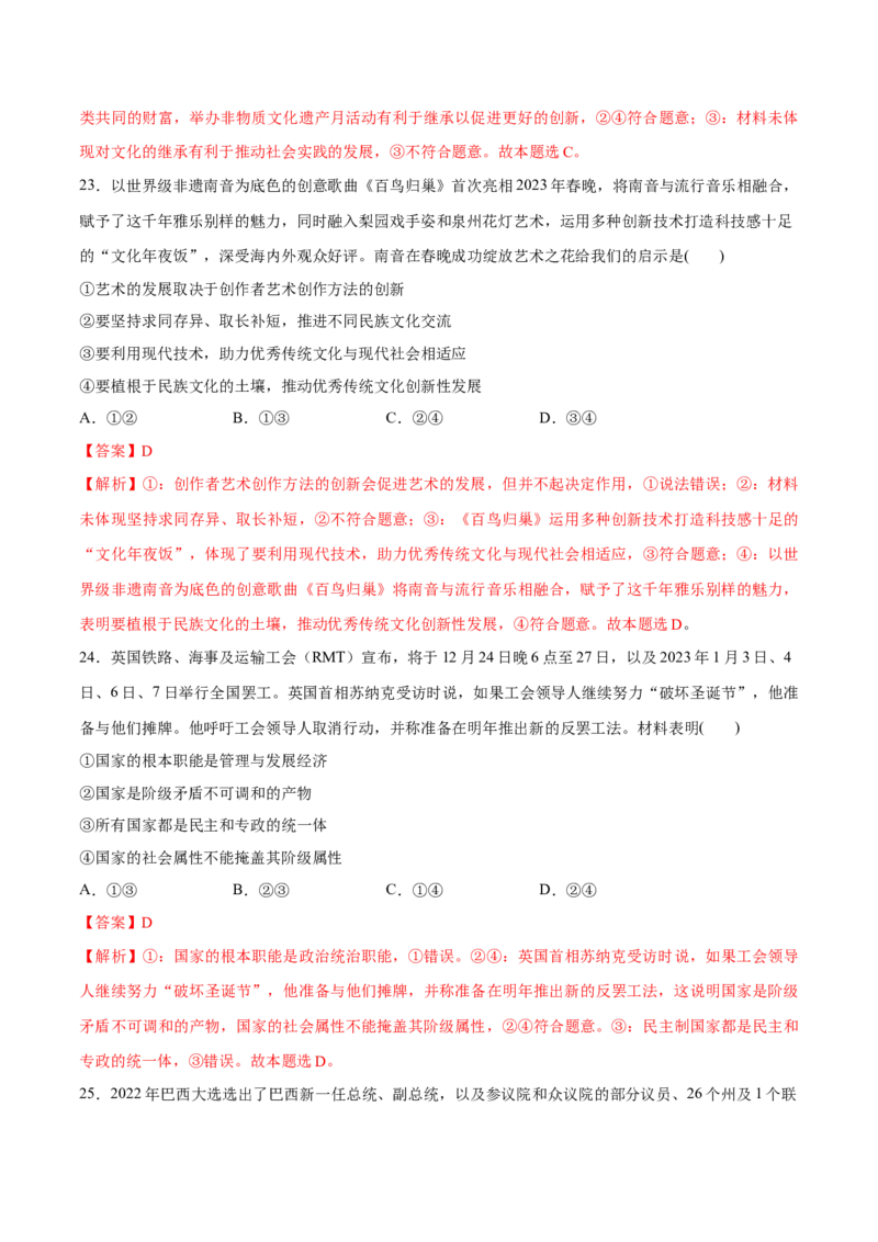 秘籍01选择题专练2023年1月时政热点（解析版）_8.2025政治总复习_2023年新高考资料_备战2023年高考政治抢分秘籍（新高考专用）