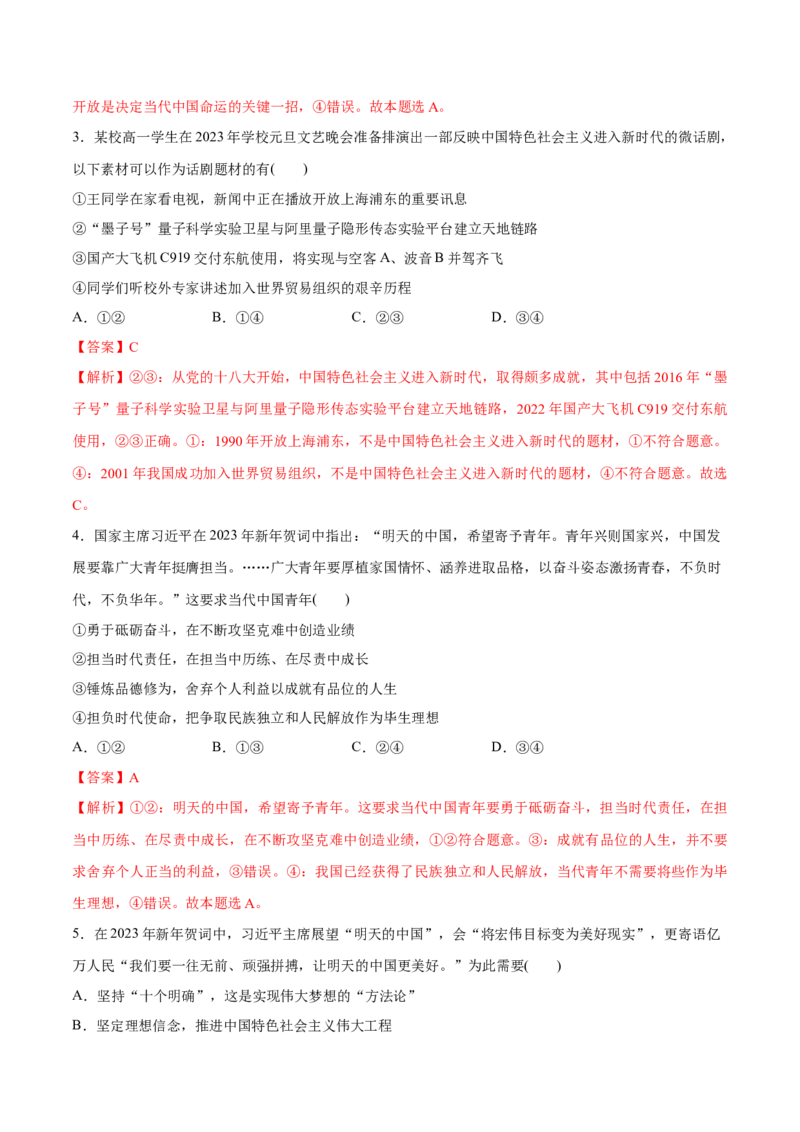 秘籍01选择题专练2023年1月时政热点（解析版）_8.2025政治总复习_2023年新高考资料_备战2023年高考政治抢分秘籍（新高考专用）