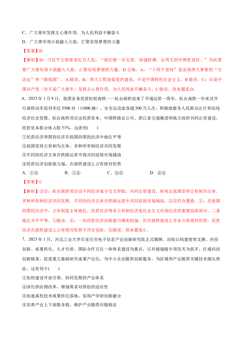 秘籍01选择题专练2023年1月时政热点（解析版）_8.2025政治总复习_2023年新高考资料_备战2023年高考政治抢分秘籍（新高考专用）