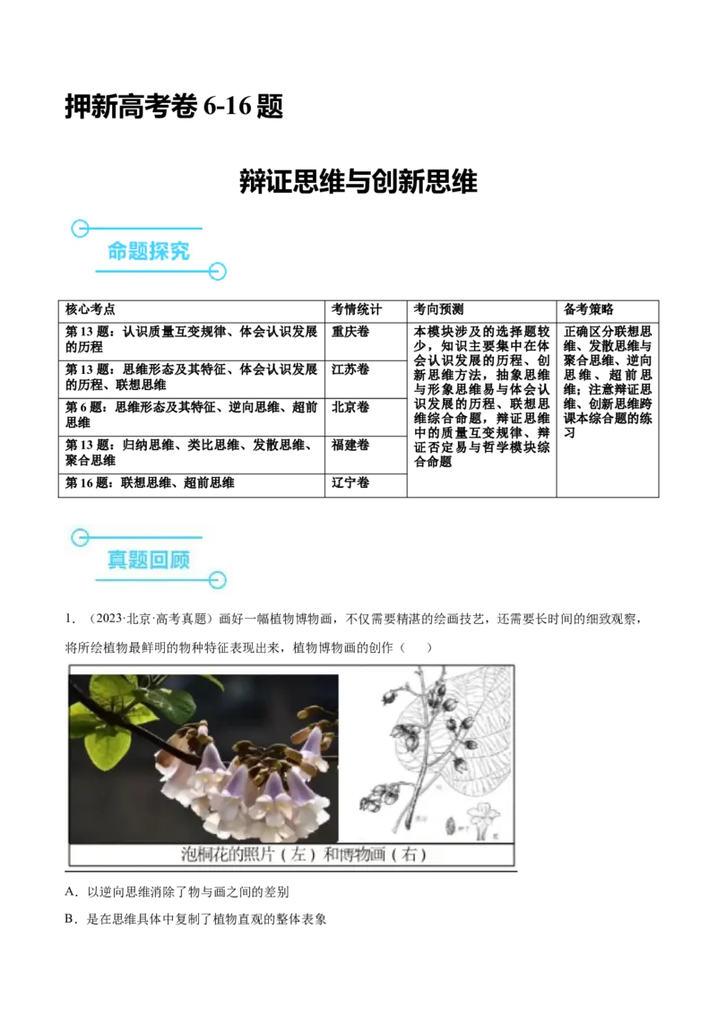 押新高考卷第6-16题辩证思维与创新思维（原卷版）_8.2025政治总复习_2024年新高考资料_5.2024三轮冲刺_备战2024年高考政治临考题号押题（新高考通用）322937427