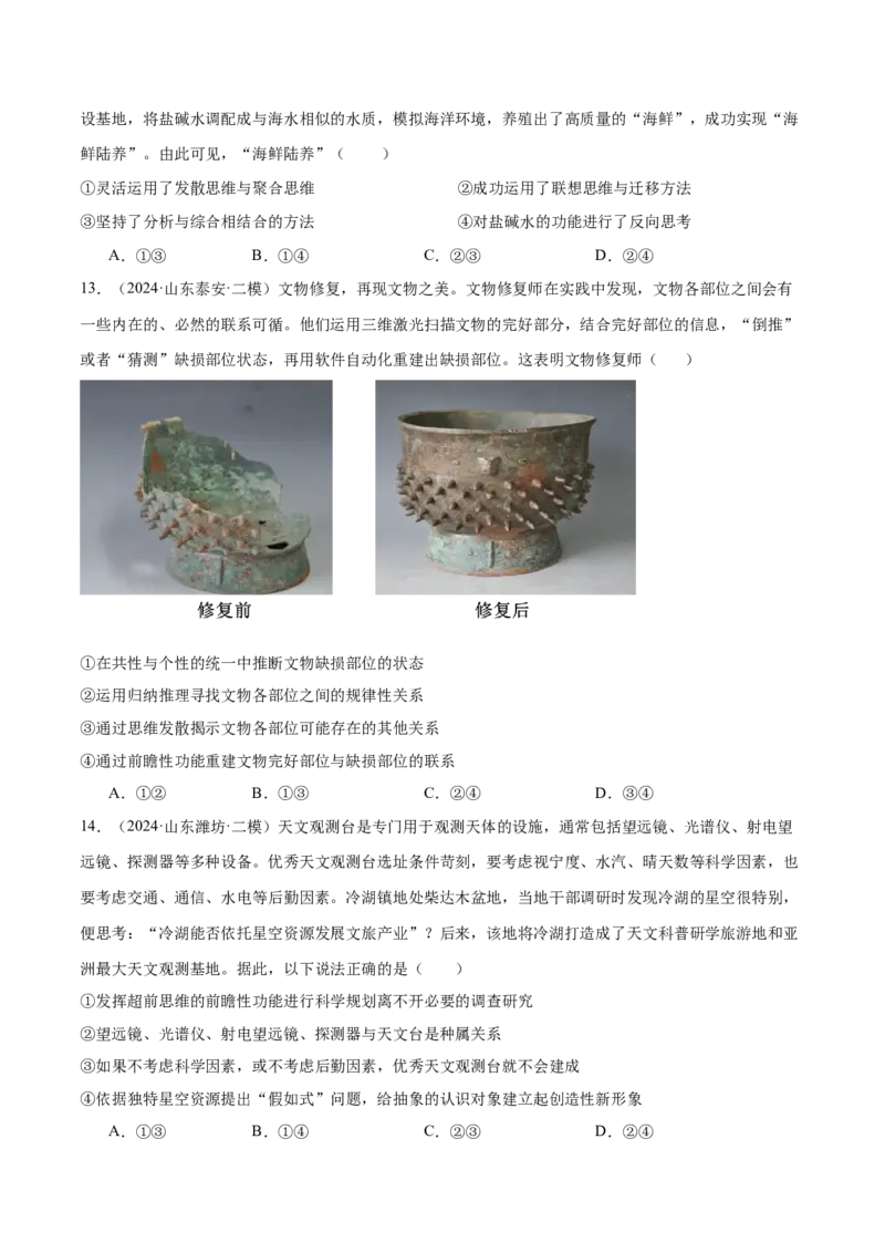 押新高考卷第6-16题辩证思维与创新思维（原卷版）_8.2025政治总复习_2024年新高考资料_5.2024三轮冲刺_备战2024年高考政治临考题号押题（新高考通用）322937427