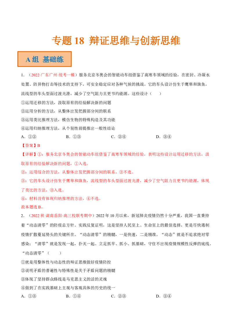 专题18辩证思维与创新思维（分层训练）（解析版）_8.2025政治总复习_2023年新高考资料_二轮复习_高频考点解密2023年高考政治二轮复习课件+分层训练（新高考专用）289600536