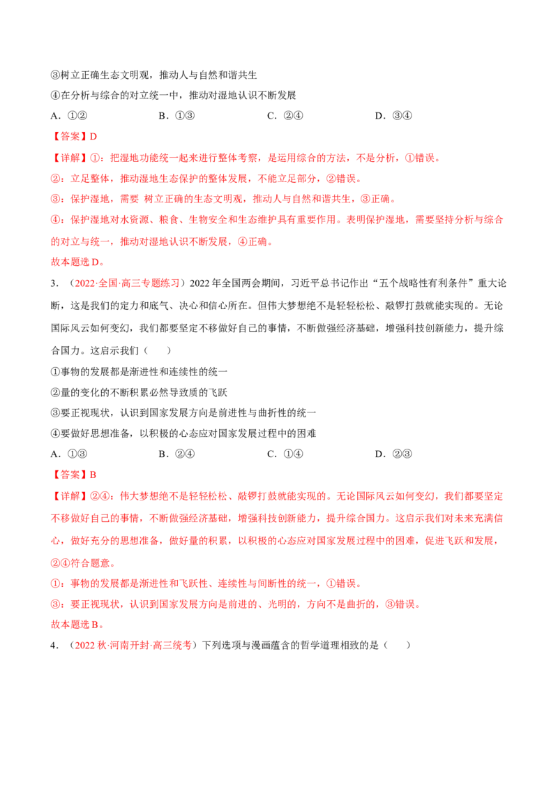 专题18辩证思维与创新思维（分层训练）（解析版）_8.2025政治总复习_2023年新高考资料_二轮复习_高频考点解密2023年高考政治二轮复习课件+分层训练（新高考专用）289600536