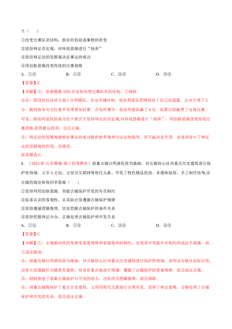 专题18辩证思维与创新思维（分层训练）（解析版）_8.2025政治总复习_2023年新高考资料_二轮复习_高频考点解密2023年高考政治二轮复习课件+分层训练（新高考专用）289600536