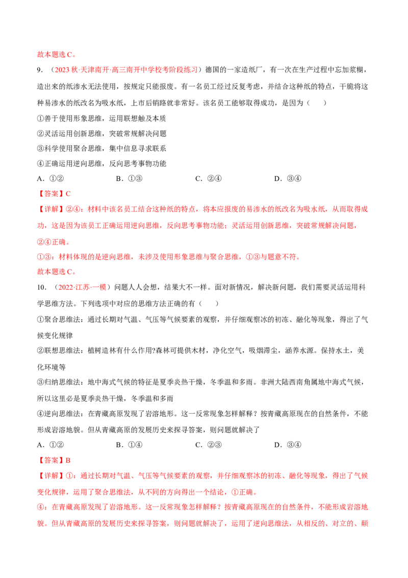 专题18辩证思维与创新思维（分层训练）（解析版）_8.2025政治总复习_2023年新高考资料_二轮复习_高频考点解密2023年高考政治二轮复习课件+分层训练（新高考专用）289600536