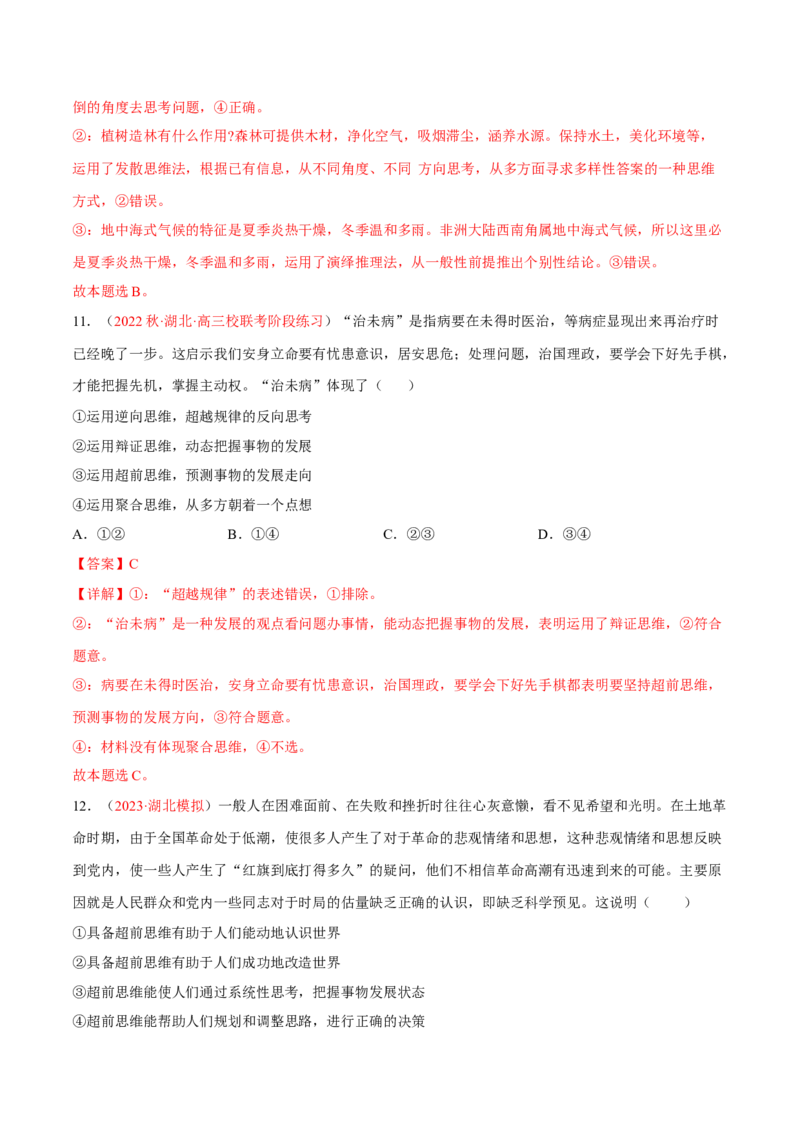 专题18辩证思维与创新思维（分层训练）（解析版）_8.2025政治总复习_2023年新高考资料_二轮复习_高频考点解密2023年高考政治二轮复习课件+分层训练（新高考专用）289600536