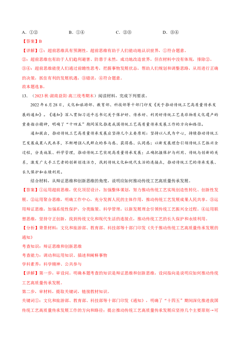 专题18辩证思维与创新思维（分层训练）（解析版）_8.2025政治总复习_2023年新高考资料_二轮复习_高频考点解密2023年高考政治二轮复习课件+分层训练（新高考专用）289600536