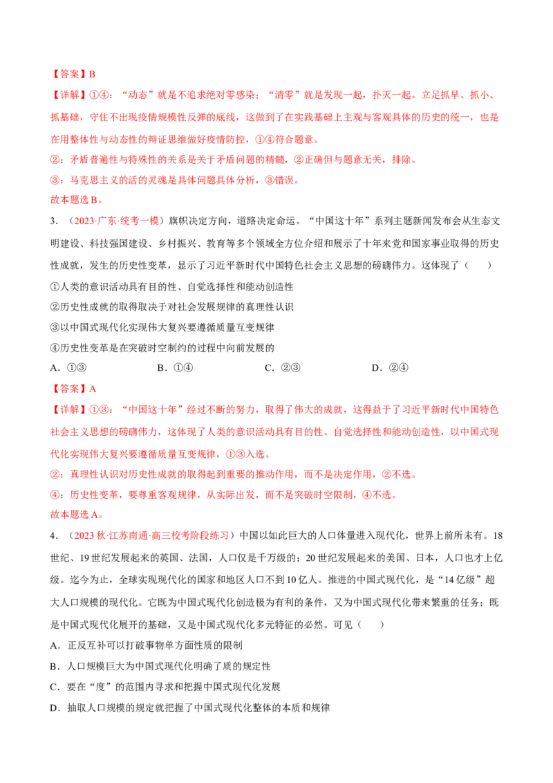 专题18辩证思维与创新思维（分层训练）（解析版）_8.2025政治总复习_2023年新高考资料_二轮复习_高频考点解密2023年高考政治二轮复习课件+分层训练（新高考专用）289600536