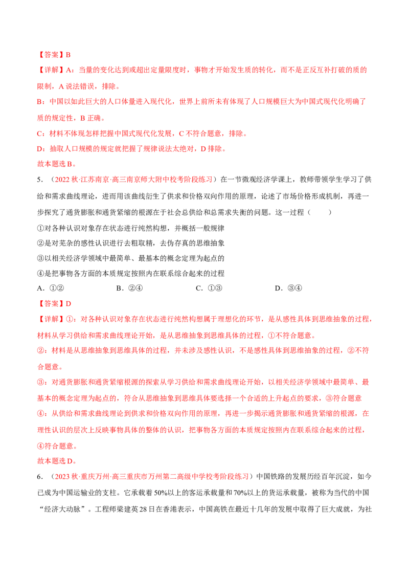 专题18辩证思维与创新思维（分层训练）（解析版）_8.2025政治总复习_2023年新高考资料_二轮复习_高频考点解密2023年高考政治二轮复习课件+分层训练（新高考专用）289600536