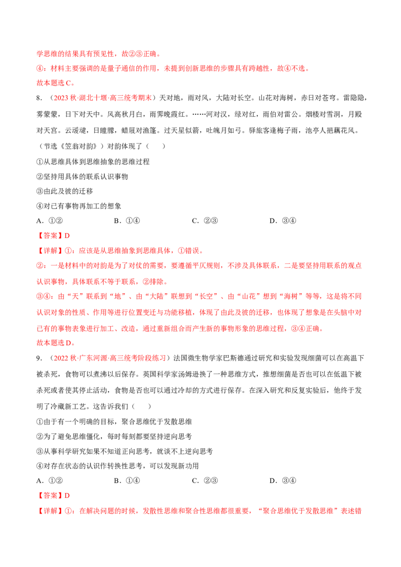 专题18辩证思维与创新思维（分层训练）（解析版）_8.2025政治总复习_2023年新高考资料_二轮复习_高频考点解密2023年高考政治二轮复习课件+分层训练（新高考专用）289600536