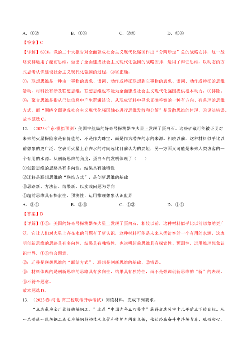 专题18辩证思维与创新思维（分层训练）（解析版）_8.2025政治总复习_2023年新高考资料_二轮复习_高频考点解密2023年高考政治二轮复习课件+分层训练（新高考专用）289600536