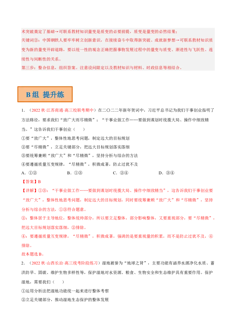 专题18辩证思维与创新思维（分层训练）（解析版）_8.2025政治总复习_2023年新高考资料_二轮复习_高频考点解密2023年高考政治二轮复习课件+分层训练（新高考专用）289600536