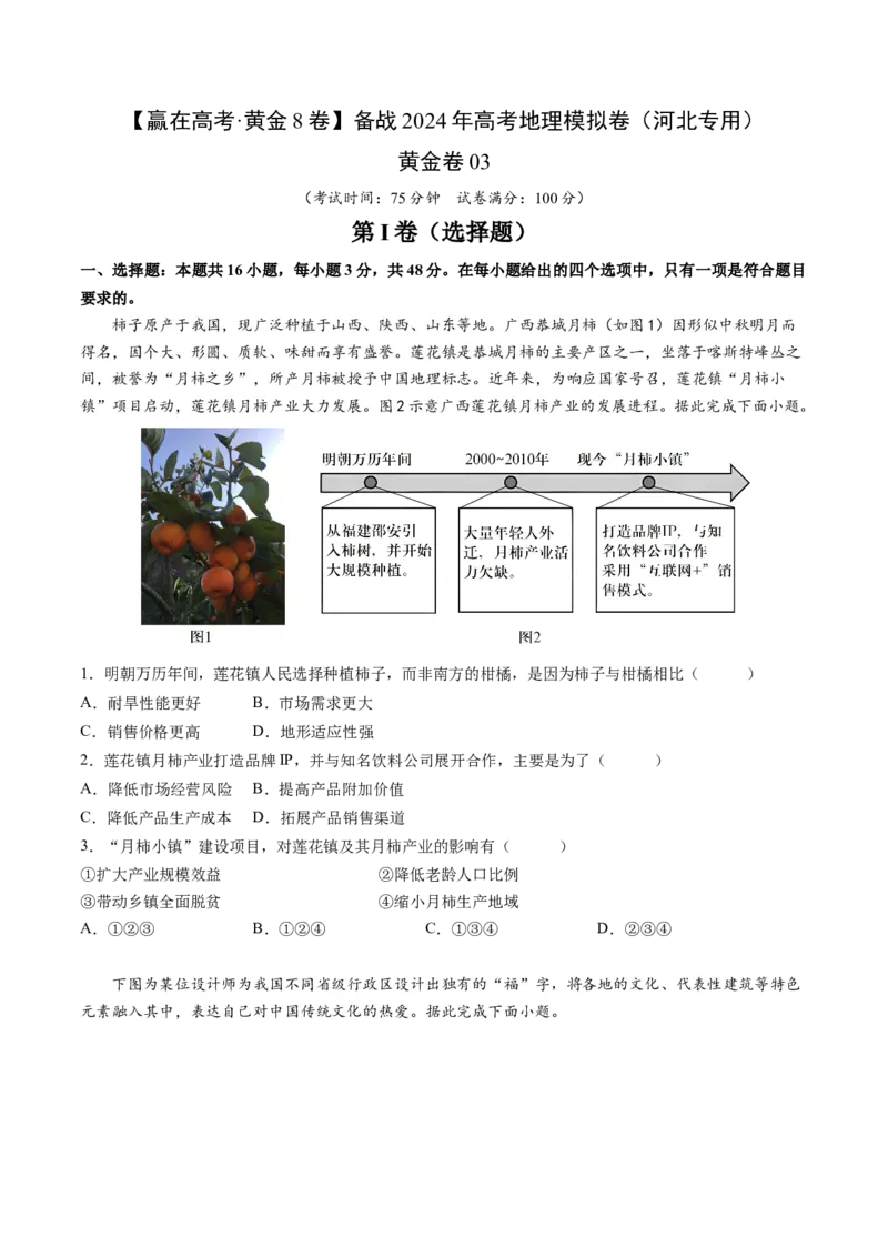黄金卷03（考试版）-赢在高考&middot;黄金8卷备战2024年高考地理模拟卷（河北专用）_9.2025地理总复习_2024年新高考资料_4.2024高考模拟预测试卷