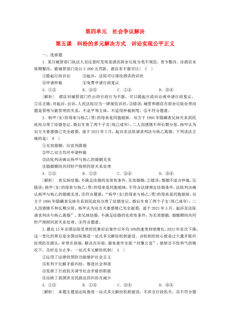 新高考2023版高考政治一轮总复习练案38第四单元第五课纠纷的多元解决方式诉讼实现公平正义部编版选择性必修2_8.2025政治总复习_2023年新高考资料_一轮复习_练习