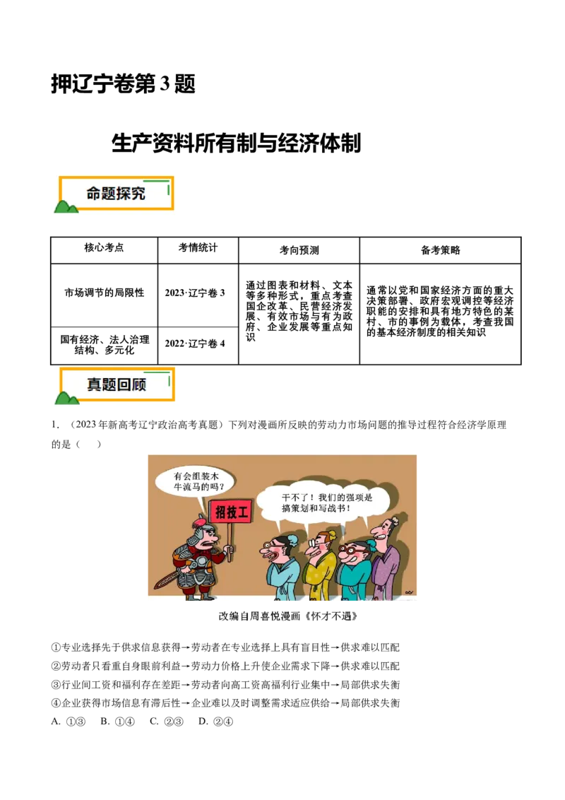 押第3题生产资料所有制与经济体制（解析版）_8.2025政治总复习_2024年新高考资料_5.2024三轮冲刺_备战2024年高考政治临考题号押题（辽宁、黑龙江、吉林专用）323375917