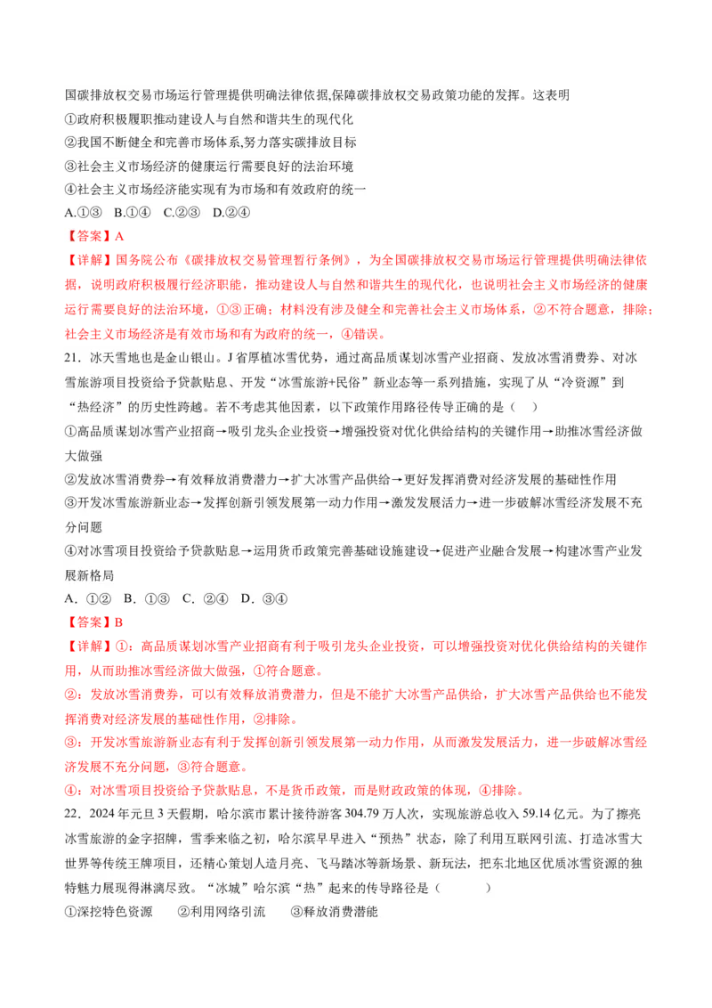 押第3题生产资料所有制与经济体制（解析版）_8.2025政治总复习_2024年新高考资料_5.2024三轮冲刺_备战2024年高考政治临考题号押题（辽宁、黑龙江、吉林专用）323375917