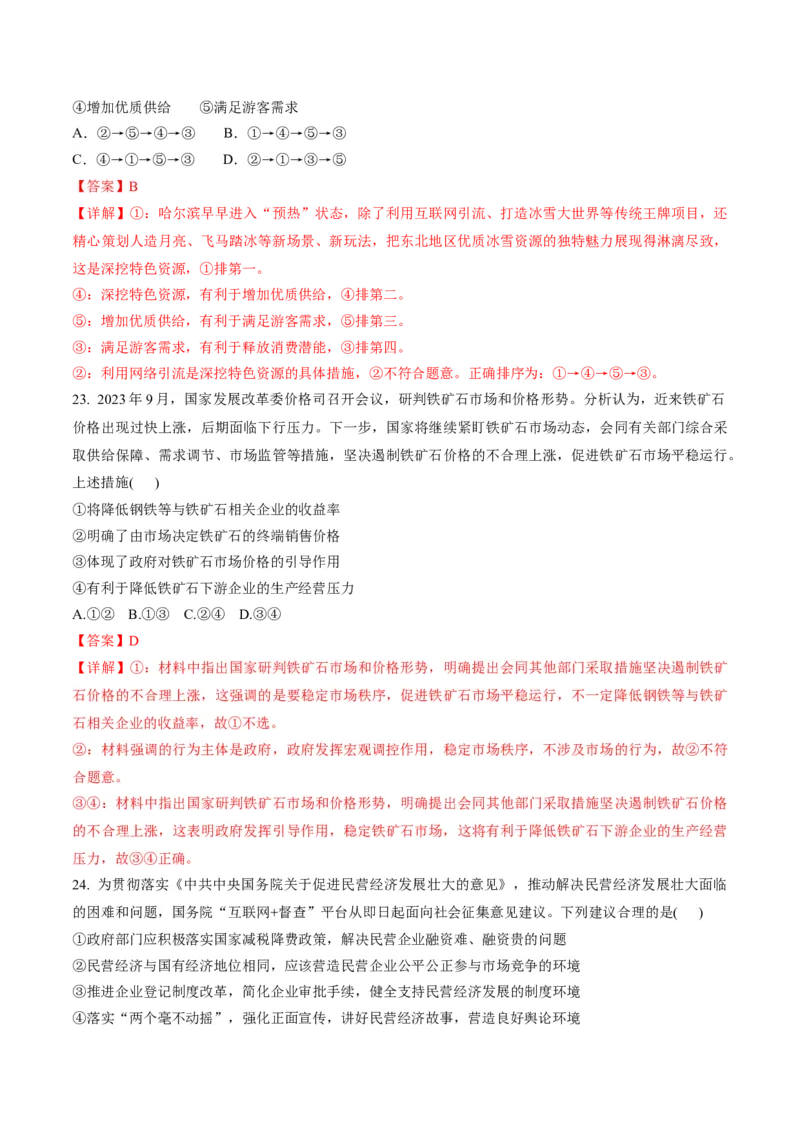 押第3题生产资料所有制与经济体制（解析版）_8.2025政治总复习_2024年新高考资料_5.2024三轮冲刺_备战2024年高考政治临考题号押题（辽宁、黑龙江、吉林专用）323375917