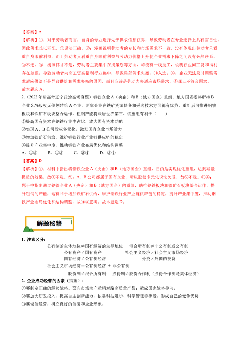 押第3题生产资料所有制与经济体制（解析版）_8.2025政治总复习_2024年新高考资料_5.2024三轮冲刺_备战2024年高考政治临考题号押题（辽宁、黑龙江、吉林专用）323375917