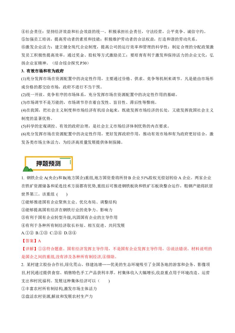 押第3题生产资料所有制与经济体制（解析版）_8.2025政治总复习_2024年新高考资料_5.2024三轮冲刺_备战2024年高考政治临考题号押题（辽宁、黑龙江、吉林专用）323375917