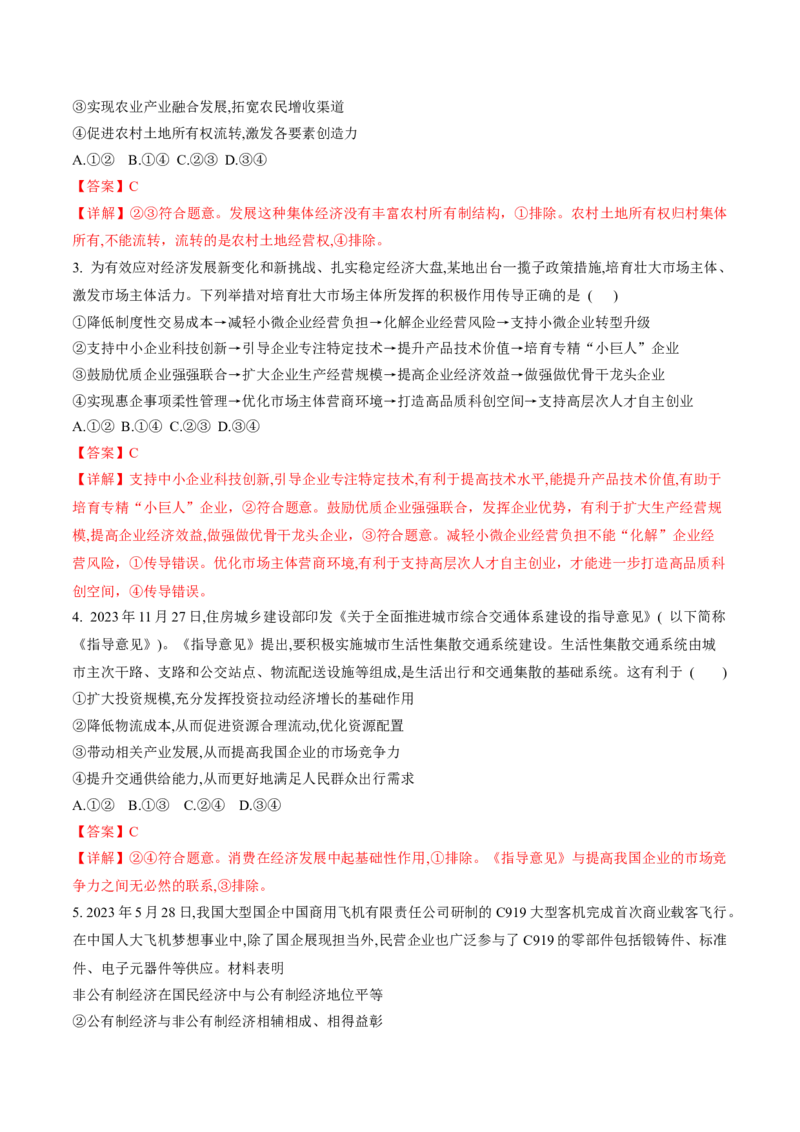 押第3题生产资料所有制与经济体制（解析版）_8.2025政治总复习_2024年新高考资料_5.2024三轮冲刺_备战2024年高考政治临考题号押题（辽宁、黑龙江、吉林专用）323375917
