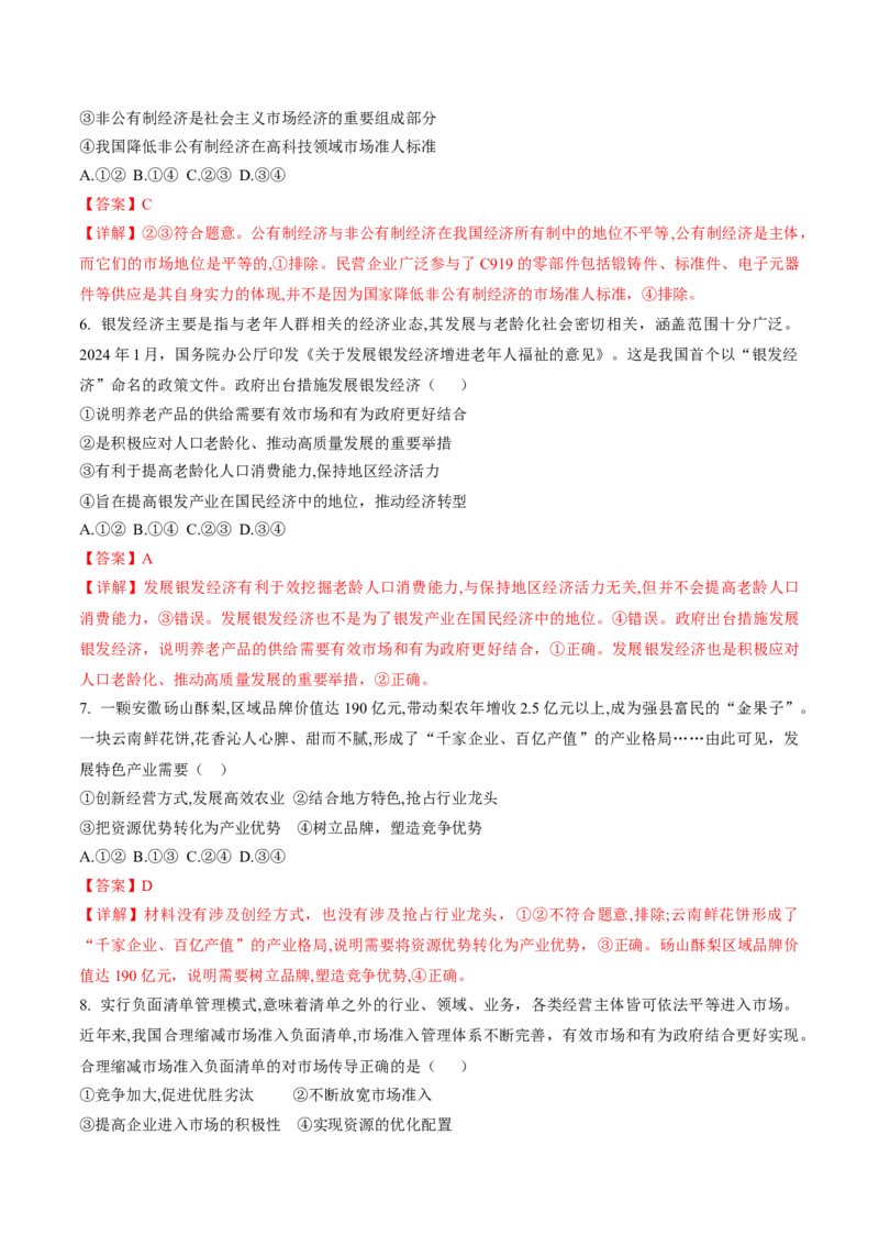 押第3题生产资料所有制与经济体制（解析版）_8.2025政治总复习_2024年新高考资料_5.2024三轮冲刺_备战2024年高考政治临考题号押题（辽宁、黑龙江、吉林专用）323375917