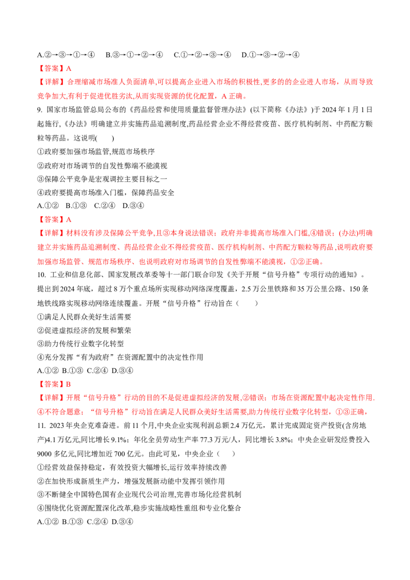 押第3题生产资料所有制与经济体制（解析版）_8.2025政治总复习_2024年新高考资料_5.2024三轮冲刺_备战2024年高考政治临考题号押题（辽宁、黑龙江、吉林专用）323375917