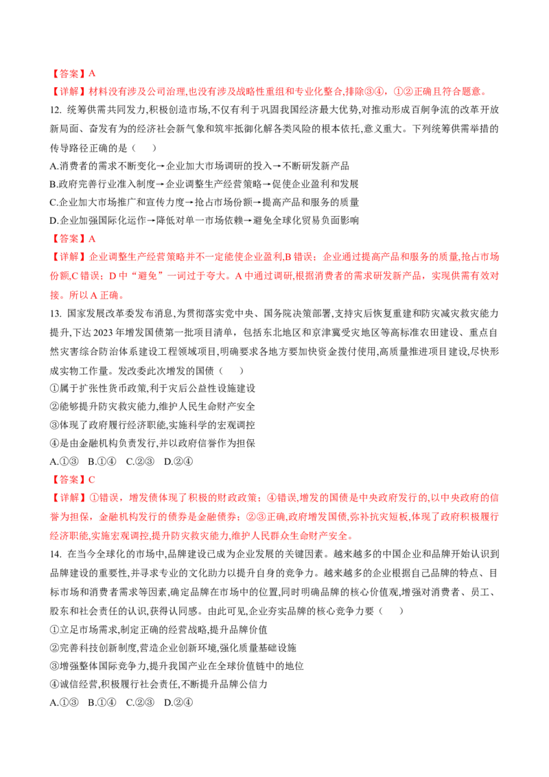 押第3题生产资料所有制与经济体制（解析版）_8.2025政治总复习_2024年新高考资料_5.2024三轮冲刺_备战2024年高考政治临考题号押题（辽宁、黑龙江、吉林专用）323375917