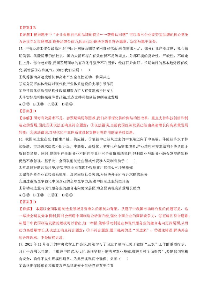 押第3题生产资料所有制与经济体制（解析版）_8.2025政治总复习_2024年新高考资料_5.2024三轮冲刺_备战2024年高考政治临考题号押题（辽宁、黑龙江、吉林专用）323375917