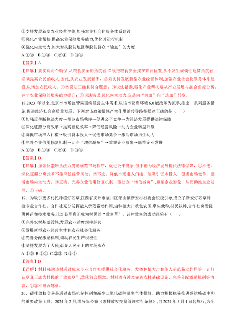 押第3题生产资料所有制与经济体制（解析版）_8.2025政治总复习_2024年新高考资料_5.2024三轮冲刺_备战2024年高考政治临考题号押题（辽宁、黑龙江、吉林专用）323375917