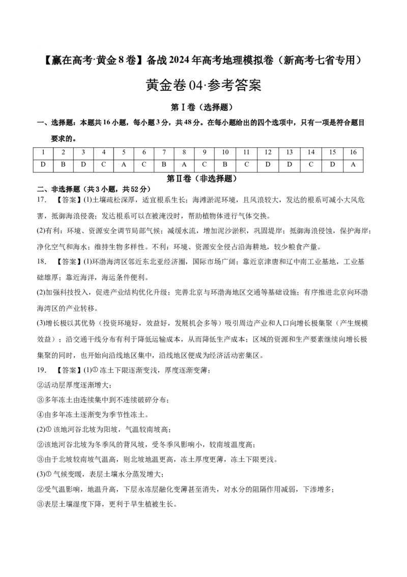 黄金卷04（新高考七省专用）（参考答案）-赢在高考&middot;黄金8卷备战2024年高考地理模拟卷（新高考七省专用）_9.2025地理总复习_2024年新高考资料_4.2024高考模拟预测试卷